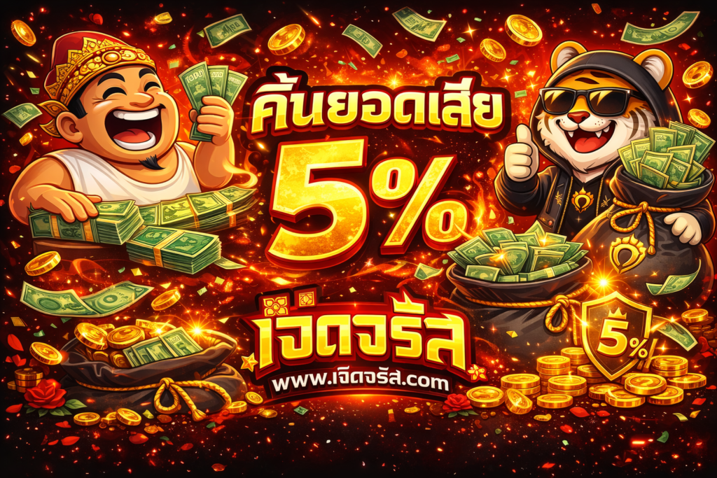 คืนยอดเสีย 5% เจิดจรัส