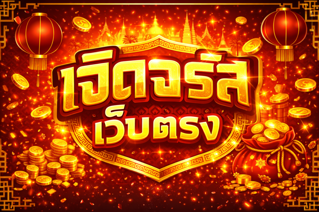 เจิดจรัสเว็บตรง