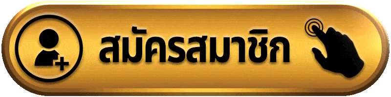 สมัครสมาชิก เจิดจรัส